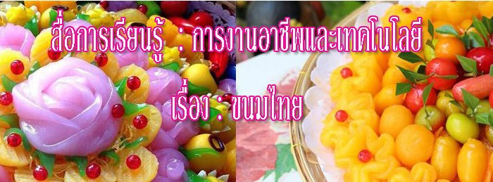 ขนมไทย (Kanom Thai)