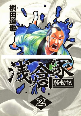 浅倉家騒動記 第01-02巻