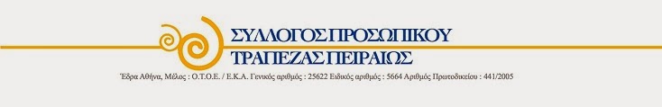 Σύλλογος Προσωπικού Τράπεζας Πειραιώς