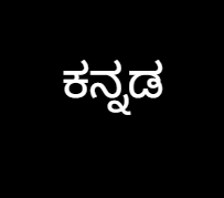 My Kannada wishes