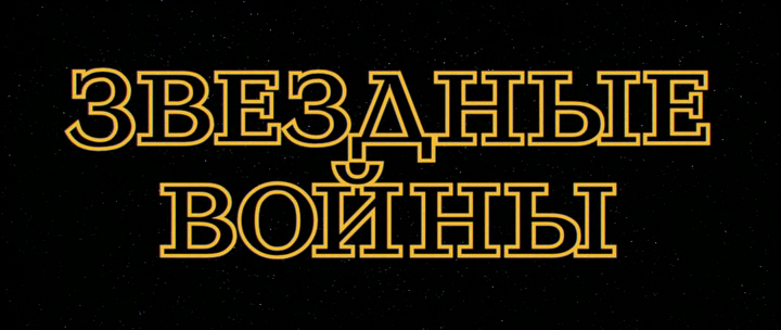 Звездные Войны: лого