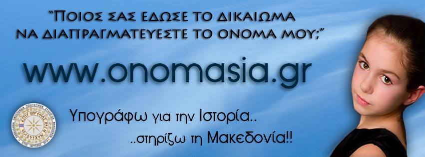 Υπογράφω για την Ιστορία.... στηρίζω τη Μακεδονία!!!