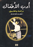 كتاب أدب الأطفال .. دراسة وتطبيق للدكتور عبدالفتاح ابو معال