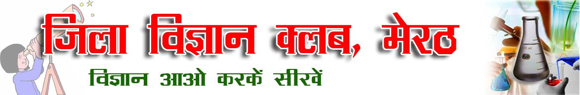 जिला विज्ञान क्लब, मेरठ  (उ0प्र0)