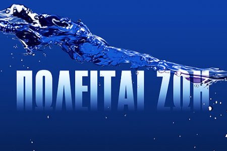 Οι Βρυξέλλες αποφάσισαν:Το νερό ανήκει στους λίγους και θα πωλείται ακριβά