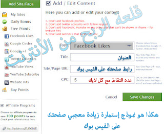 شرح روعة زيادة عدد معجبين الفايسبوك الى الآلاف يـــــوميا 5-+%D8%B2%D9%8A%D8%A7%D8%AF%D8%A9+%D8%A7%D9%84%D9%85%D8%B9%D8%AC%D8%A8%D9%8A%D9%86+%D8%B9%D9%84%D9%89+%D8%B5%D9%81%D8%AD%D8%AA%D9%83+%D8%A8%D8%A7%D9%84%D9%81%D9%8A%D8%B3%D8%A8%D9%88%D9%83+%D9%8A%D9%88%D9%85%D9%8A%D8%A7%D9%8B