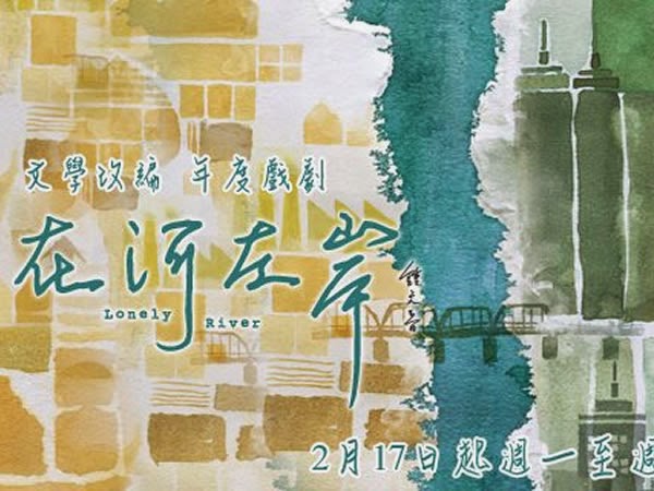 在河左岸 Lonely River