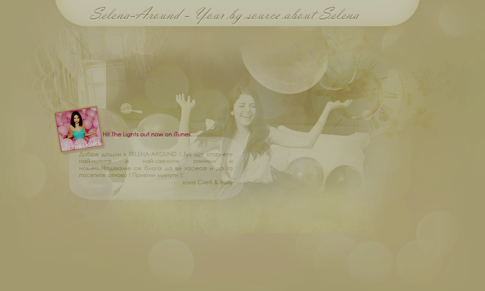 ~Selena Around Най-добрият блог за Селена ♥