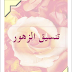 كتاب تنسيق الزهور