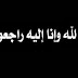 المجاهد و المعلم و المؤرخ  عمار دهان في ذمة الله