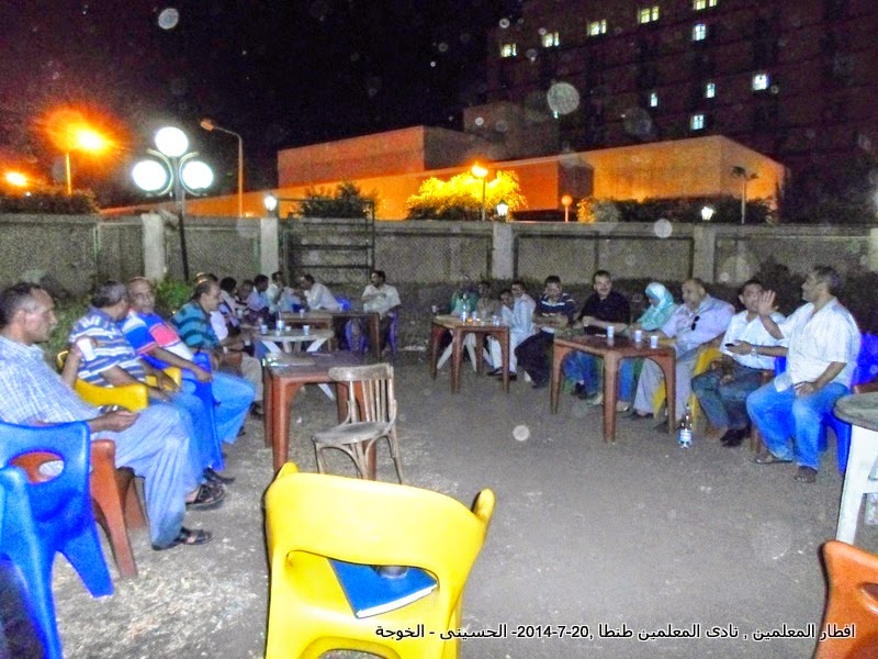 الحسينى محمد,# الخوجة , افطار المعلمين 20-7-2014, نادى المعلمين طنطا , الحسينى , الخوجة الحسينى محمد,# الخوجة , افطار المعلمين 20-7-2014, نادى المعلمين طنطا , الحسينى , الخوجة