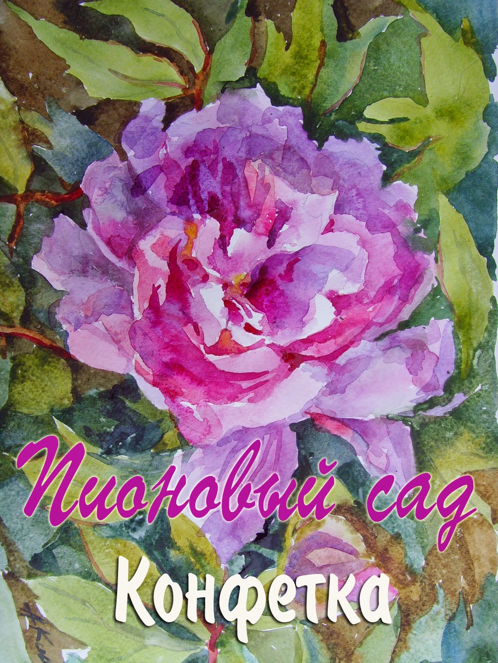 Пионовый сад