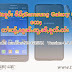 လၢႆးRoot ၽူင်း မိၵ်ႈ Samsung SM-G355H Core 2 (Version 4.4.2 ) လႄႈ လၢႆးသႂ်ႇၽွၼ်ႉယူႇၼီႇၶူတ်ႉတႆး