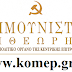 «Η ταξική πάλη στην Ελλάδα στο φόντο του διεθνούς συσχετισμού»