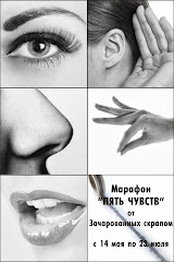 Марафон ЧУВСТВ