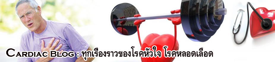 Cardiac Blog : ทุกเรื่องราวของโรคหัวใจและหลอดเลือด