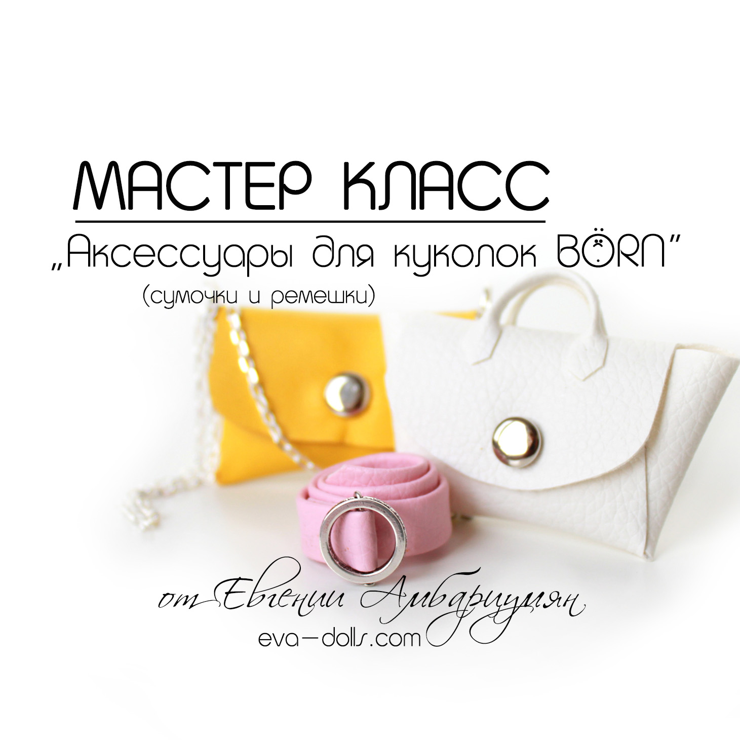 Аксессуары для куклы мастер класс Аксессуары для куклы мастер класс