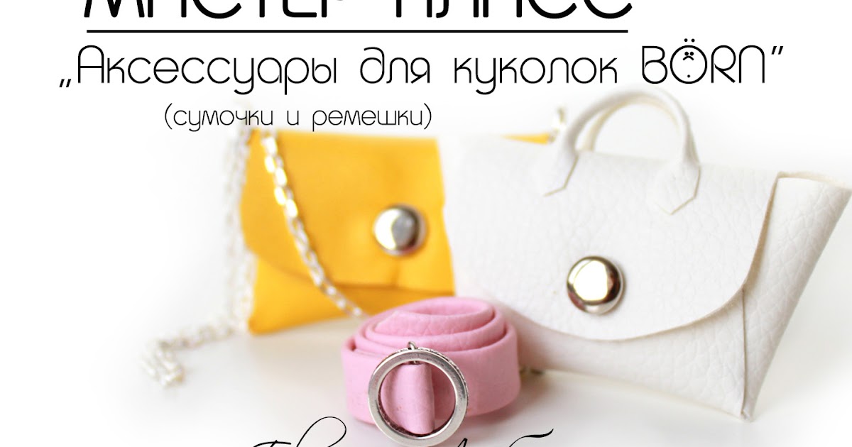 Мастер класс аксессуары это Мастер класс аксессуары это