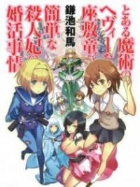 Toaru Majutsu no Heavy Zashiki Warashi ga Kantan na Satsujinhi no Konkatsu Jijou Toaru Majutsu no Heavy Zashiki Warashi ga Kantan na Satsujinhi no Konkatsu Jijou
