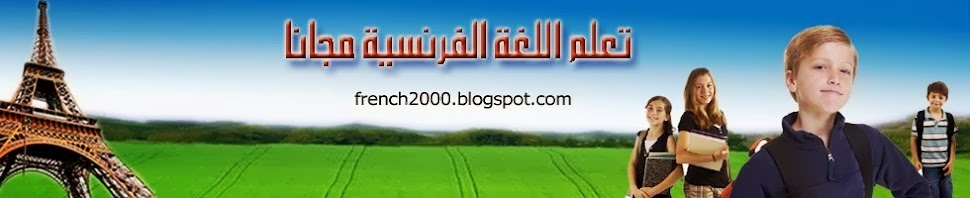 تعلم  اللغة الفرنسية مجانا