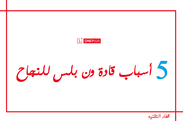 5 أسباب قادة شركة ون بلس الى النجاح 5 أسباب قادة شركة ون بلس الى النجاح