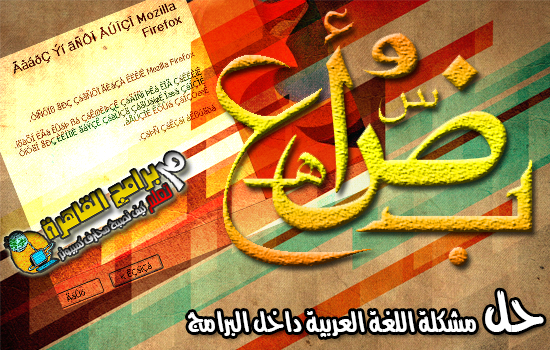 Problem Arabic Language With Programs And Paths مشكلة ظهر اللغة العربية باحرف غير مفهومة Problem Arabic Language With Programs And Paths مشكلة ظهر اللغة العربية باحرف غير مفهومة