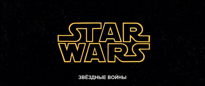 Звездные Войны: заставка