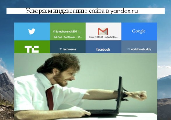 индексация сайта в yandex