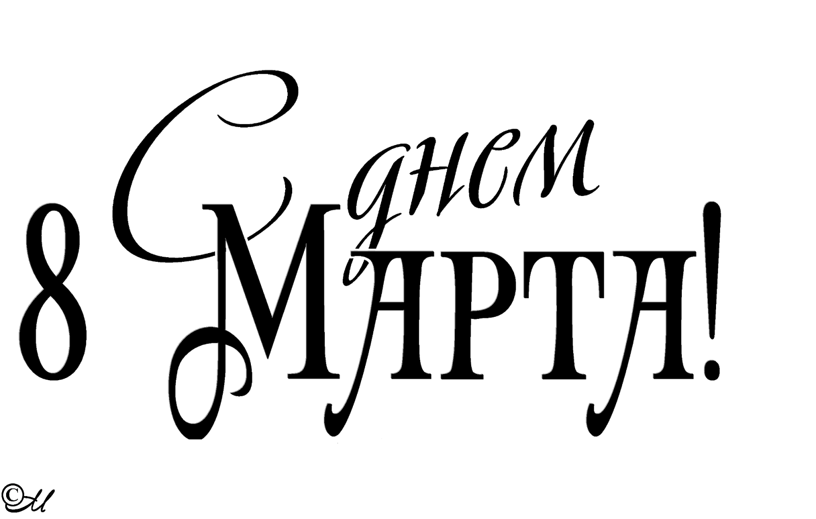 8 марта паздравление