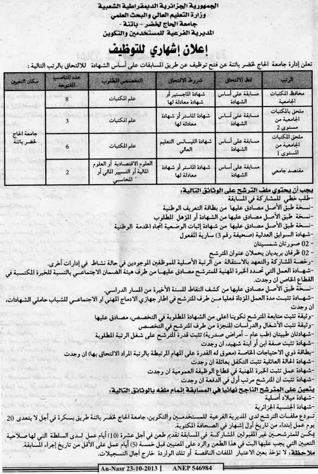 اعلان عن توظيف بجامعة الحاج لخضر باتنة أكتوبر 2013 %25D8%25A8%25D8%25A7%25D8%25AA%25D9%2586%25D8%25A9