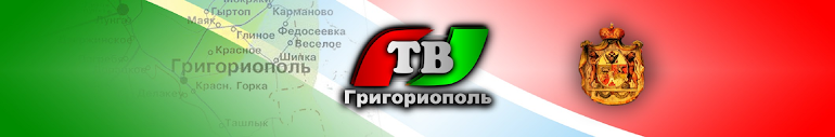 Григориополь TV