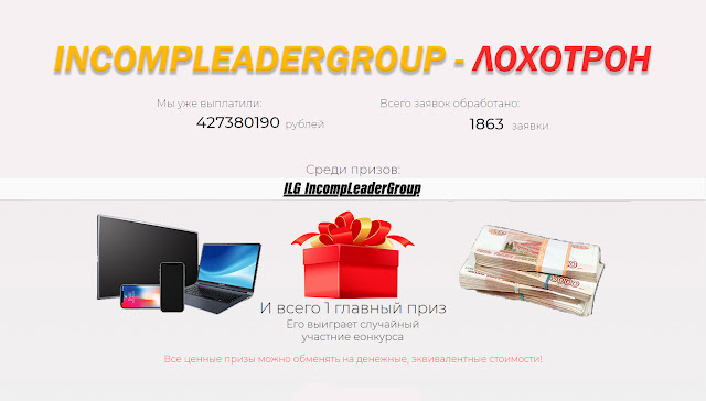 Разоблачение IncompLeaderGroup с фондом более 500 миллионов рублей!