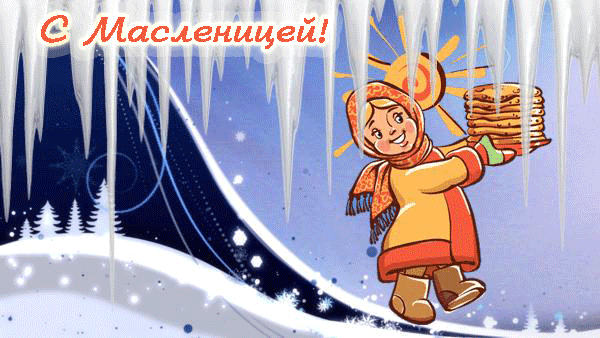 Всех с масленицей открытки Всех с масленицей открытки