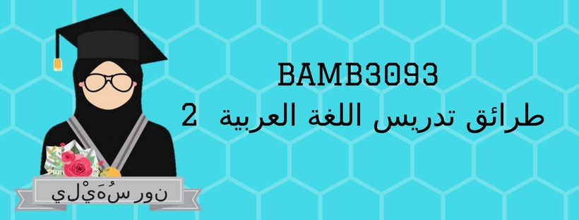 BAMB3093 طرائق تدريس اللغة العربية 2