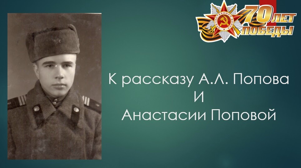 Рассказ А.Л.Попова и Анастасии Поповой