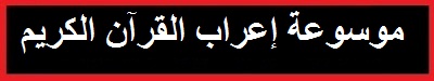 موقع الدكتور أحمد كلحى موسوعة إعراب القرآن الكريم إعراب سورة القلم