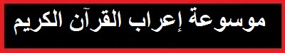 موقع الدكتور أحمد كلحى موسوعة إعراب القرآن الكريم إعراب سورة الحشر