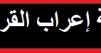 موقع الدكتور أحمد كلحى موسوعة إعراب القرآن الكريم إعراب سورة يوسف من الآية 80 إلى الآية 100