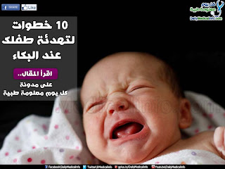 10 نصائح لتهدئة طفلك عند البكاء  10+%D8%AE%D8%B7%D9%88%D8%A7%D8%AA+%D9%84%D8%AA%D9%87%D8%AF%D8%A6%D8%A9+%D8%B7%D9%81%D9%84%D9%83+%D8%B9%D9%86%D8%AF+%D8%A7%D9%84%D8%A8%D9%83%D8%A7%D8%A1