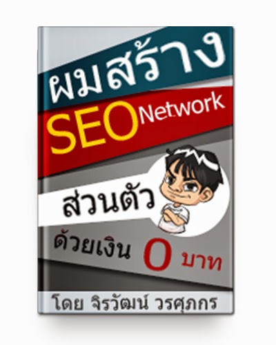 หนังสือ สร้าง seo network ส่วนตัว