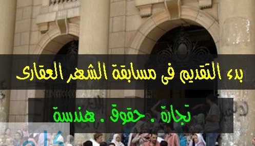 وظائف مصلحة الشهر العقارى والتوثيق أعلان رقم 1 لسنة 2015 الشروط والاوراق المطلوبة وطريقة التقديم فى وظائف شهر ديسمبر 2015 حكومية