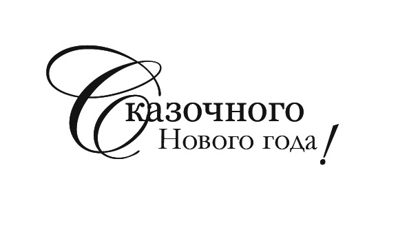 Новый год надпись картинка Новый год надпись картинка