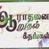 Karthavae Neer :: Album : Aarathanai Aaruthal Geethangal :: Sung By: Bro.Reegan Gomez