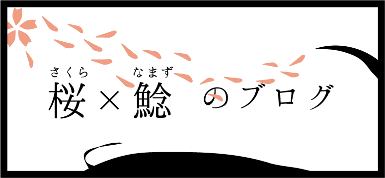 桜×鯰