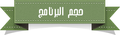 %D8%AD%D8%AC%D9%85%2B%D8%A7%D9%84%D8%A8%D8%B1%D9%86%D8%A7%D9%85%D8%AC