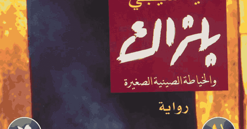 مدونة الحب في غرفة الإنعاش رواية بلزاك والخياطة الصينية الصغيرة pdf