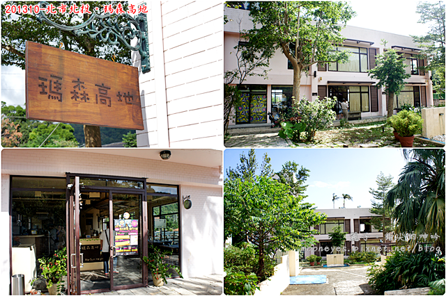 [食記] 北市北投。瑪森高地：半山腰好景致好氣氛、精緻餐點