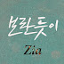 Zia - 보란 듯이 Lyrics