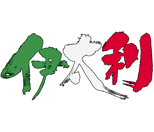 Brushed japanese as Italy