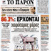 Το πρωτοσέλιδο της Κυριακής από το Παρόν: " 86,3%: ΕΡΧΟΝΤΑΙ χειρότερες μέρες"